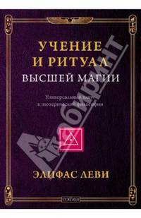 Учение и Ритуал Высшей Магии. Универсальный ключ к эзотерической философии