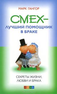 Смех - лучший помощник в браке. Секреты жизни, любви и брака