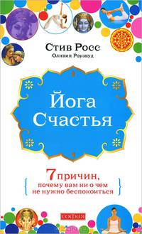 Йога счастья. Семь причин, почему вам ни о чем не нужно беспокоиться
