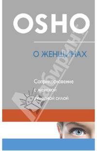 О Женщинах. Соприкосновение с женской духовной силой