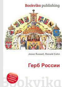 Герб России