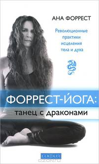 Форрест-йога. Танец с драконами. Революционные практики исцеления тела и духа