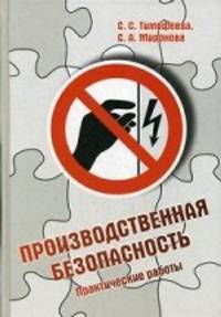 Производственная безопасность. Практические работы. Учебное пособие