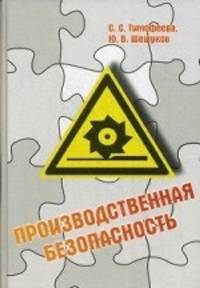 Производственная безопасность. Учебное пособие. Гриф УМО вузов России
