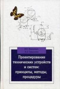 Проектирование технических устройств и систем. Принципы, методы, процедуры. Учебное пособие. Гриф УМО вузов России
