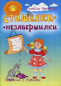 Стишилки-незавершилки