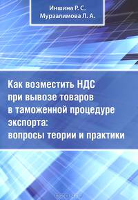Как возместить НДС при вывозе товаров в таможенной процедуре экспорта. Вопросы теории и практики. Практическое пособие