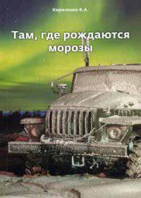 Там, где рождаются морозы. Рассказы