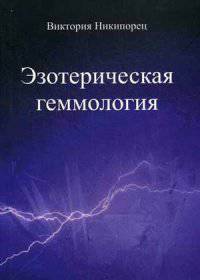 Эзотерическая геммологоия. Монография