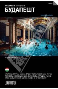 Будапешт. Путеводитель "Афиши"