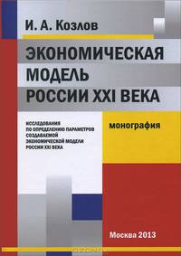 Экономическая модель России XXI века. Исследования по определению параметров создаваемой экономической модели России XXI века