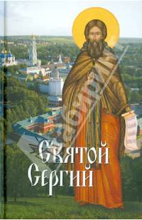 Святой Сергий. Святые угодники Божии Сергии: сборник