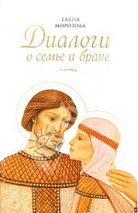 Диалоги о семье и браке