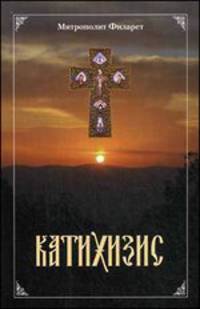 Пространный Православный Катихизис Православной Кафолической Восточной Церкви