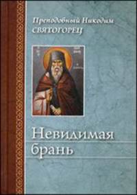 Невидимая брань. Преподобный Никодим Святогорец
