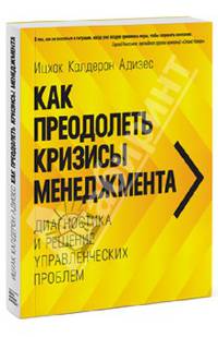 Как преодолеть кризисы менеджмента. Диагностика и решение управленческих проблем