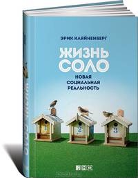 Жизнь соло: Новая социальная реальность. Пер. с англ.