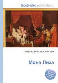 Мона Лиза
