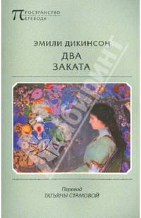 Два заката. Стихотворения