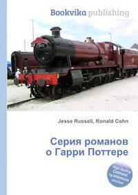 Серия романов о Гарри Поттере