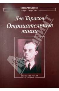Отрицательные линии. Стихотворения и поэмы