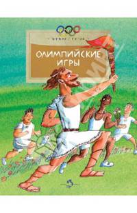 Олимпийские игры.м.пегов