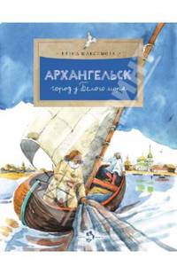 Архангельск. Город у Белого моря №114