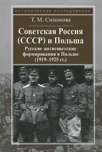 Советская Россия (СССР) и Польша. Русские антисоветские формирования в Польше (1919-1925 гг.)