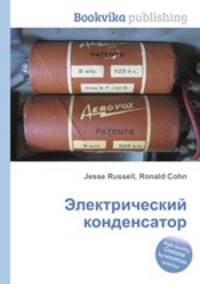 Электрический конденсатор