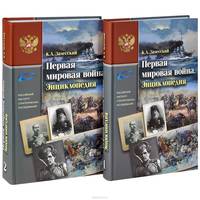 Первая мировая война. Энциклопедия. В 2 частях (комплект из 2 книг)