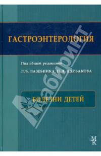 Гастроэнтерология. Болезни детей