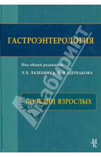 Гастроэнтерология. Болезни взрослых. Монография