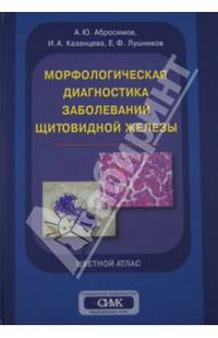 Морфологическая диагностика заболеваний щитовидной железы. Цветной атлас