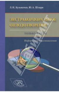 Экстракорпоральное оплодотворение. Только факты. Информация к размышлению