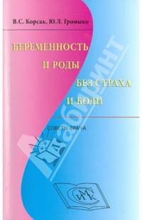 Беременность и роды без страха и боли: советы врача
