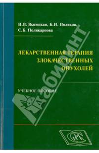 Лекарственная терапия злокачественных опухолей. Учебное пособие. Гриф УМО