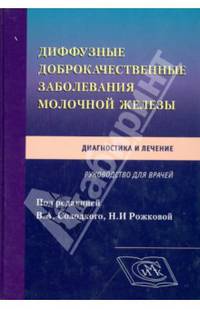 Диффузные доброкачественные заболевания молочной железы. Диагностика и лечение. Руководство