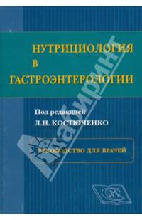 Нутрициология в гастроэнтерологии. Руководство для врачей