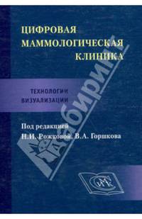 Цифровая маммологическая клиника. Технологии визуализации