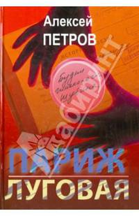 Париж-Луговая. Трилогия