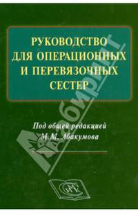 Руководство для операционных и перевязочных сестер