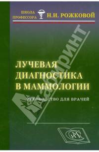 Лучевая диагностика в маммологии. Руководство для врачей