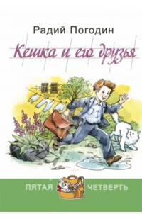 Кешка и его друзья / Р.П. Погодин; Художник Е. Володькина. - ил. - (Пятая четверть).