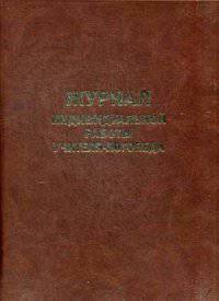 Журнал индивидуальной работы логопеда. Учебно-методическое пособие