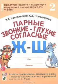 Парные звонкие - глухие согласные Ж-Ш. Альбом графических, фонематических и лексико-грамматических упражнений для детей 6-9 лет. Формат 70*100/16