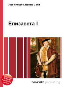 Елизавета I