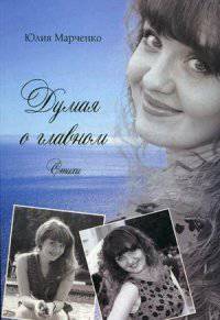 Думая о главном. Стихи