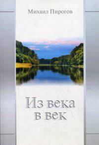 Из века в век. Стихи