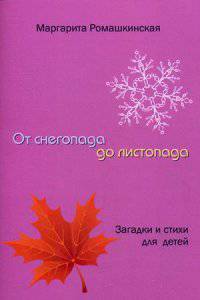 От снегопада до листопада. Загадки и стихи для детей