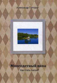 Многодетный папа. Как стать папой?